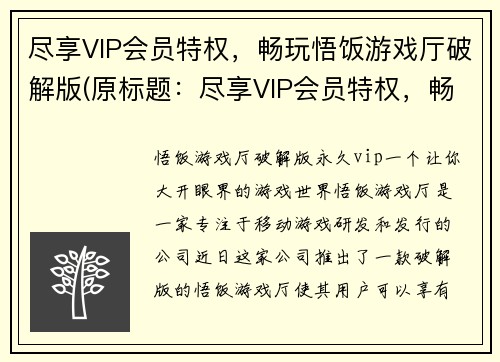 尽享VIP会员特权，畅玩悟饭游戏厅破解版(原标题：尽享VIP会员特权，畅玩悟饭游戏厅破解版新标题：VIP会员畅享悟饭游戏厅破解版特权)