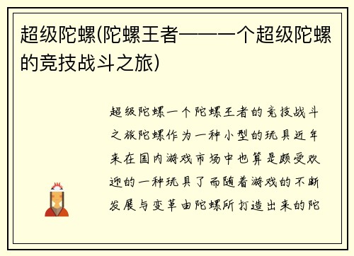 超级陀螺(陀螺王者——一个超级陀螺的竞技战斗之旅)