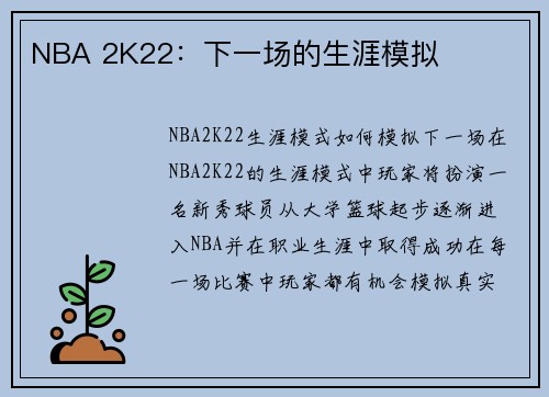 NBA 2K22：下一场的生涯模拟