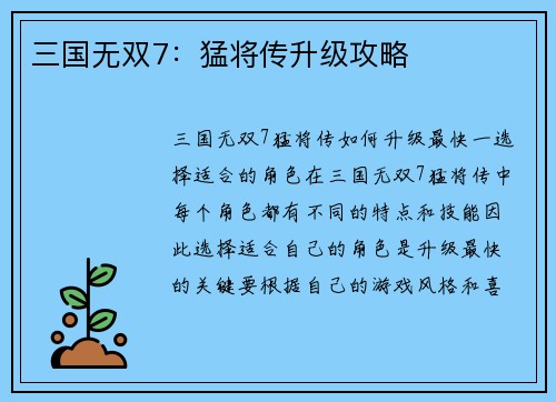 三国无双7：猛将传升级攻略