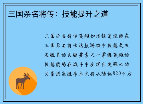 三国杀名将传：技能提升之道