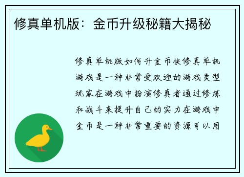 修真单机版：金币升级秘籍大揭秘